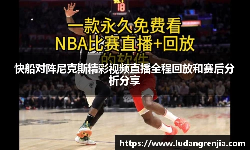 快船对阵尼克斯精彩视频直播全程回放和赛后分析分享