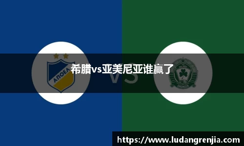 希腊vs亚美尼亚谁赢了